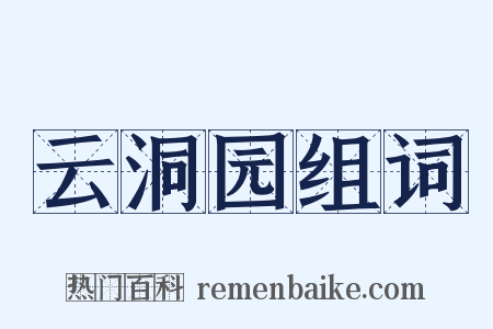 云洞园组词是什么意思的图片